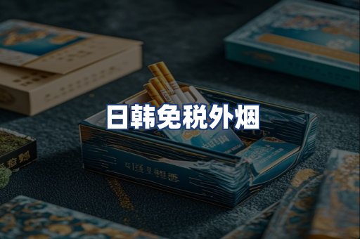 日韩免税外烟